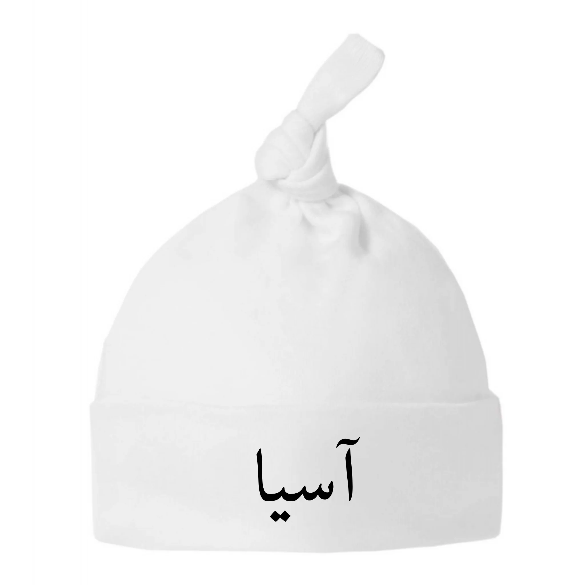 Baby Knot Hat - Personalised in Arabic - Image 2